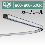 12L02SL D30�J�[�u���[�� 800X800X500R �X�`�[��