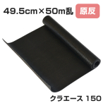 ���� �N���G�[�X150 �u���b�N 49.5cm�~50m��