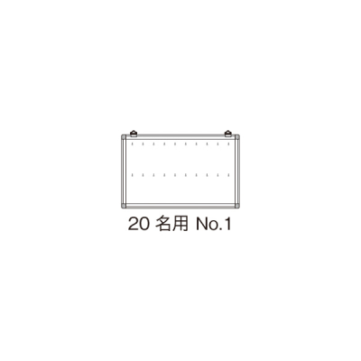 名札掛 20名用 No.1