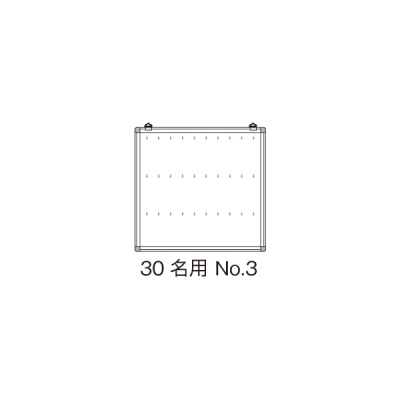 名札掛 30名用 No.3