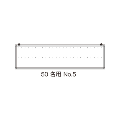名札掛 50名用 No.5