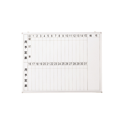ホワイトボード 月行事予定表タテ書 W1200(ホーロー)受有