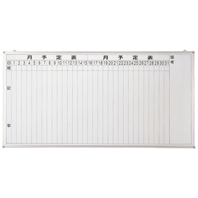 ホワイトボード 月行事予定表タテ書 W1800(ホーロー)受有