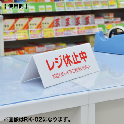 レジ休止板 RK-01 店舗用品 レジ回り用品 卓上サイン テーブルサイン レジ周り表示プレート