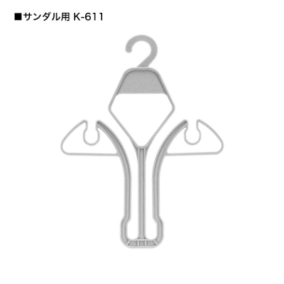 シューズハンガー サンダル用 K-611