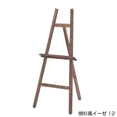 【廃番】焼杉風イーゼル12 (HEYC-12)