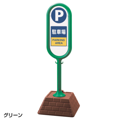レンガベースサイン 駐車場 イエロー