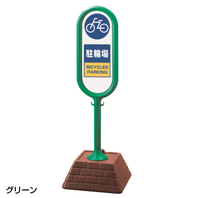 レンガベースサイン 駐輪場 グリーン