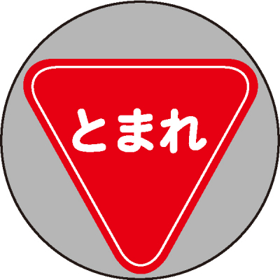 スーパーロードポップ用面板 上部レギュラー面板(丸) SR-87「止まれ」