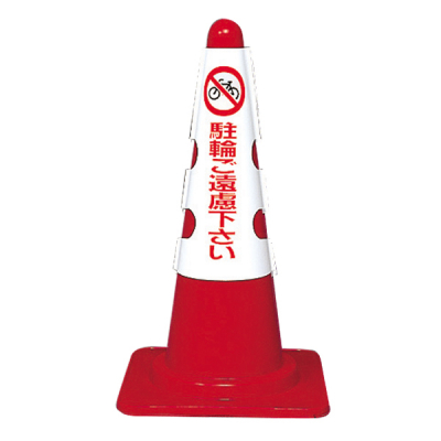 カラフルコーン用カバー/駐輪ご遠慮下さい