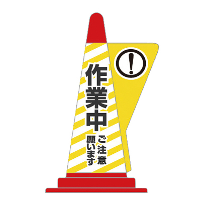 コーン用立体表示カバー/作業中