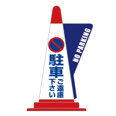 コーン用立体表示カバー/駐車ご遠慮ください