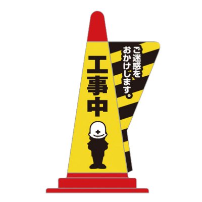 コーン用立体表示カバー/工事中