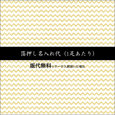 箔押し名入れ代