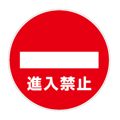 カラープラポール用プレート 進入禁止