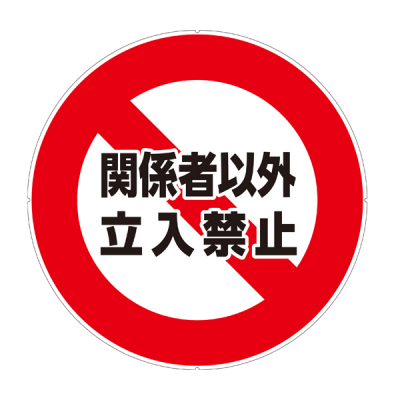 フム即購入禁止 安全用品ストア: JIS安全標識 危険 立入禁止 ヨコ サイズ: (L) 300×450