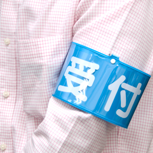 腕章くん No10 腕章生地 黒