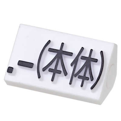 プライスキューブ補充用単品 L用 白/黒文字 本体