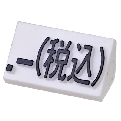 プライスキューブ補充用単品 L用 白/黒文字 税込