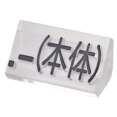 ニュープライスキューブ補充用単品L用 透明/黒文字 .-(本体)