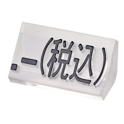 ニュープライスキューブ補充用単品L用 透明/黒文字 .-(税込)
