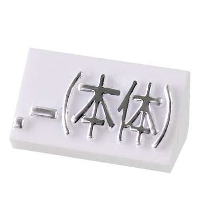 プライスキューブ補充用単品 L用 白/銀文字 本体