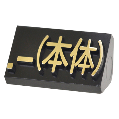 ニュープライスキューブ補充用単品L用 黒/金文字 .-(本体)