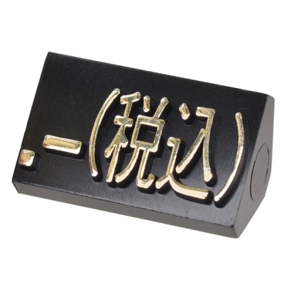 ニュープライスキューブ補充用単品L用 黒/金文字 .-(税込)