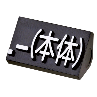 ニュープライスキューブ補充用単品L用 黒/白文字 .-(本体)