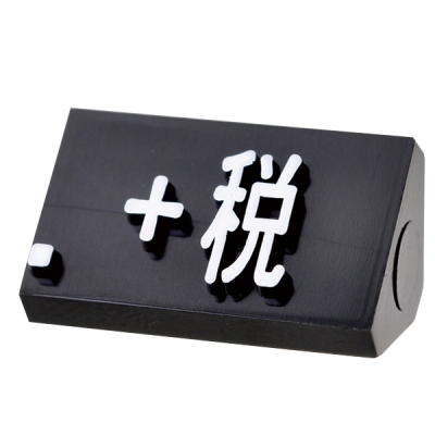 プライスキューブ補充L用 黒/白 +税