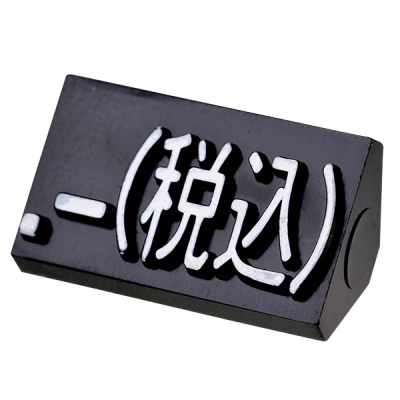 ニュープライスキューブ補充用単品L用 黒/白文字 .-(税込)