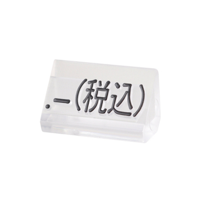 ニュープライスキューブ補充用単品M用 透明/黒文字 .-(税込)