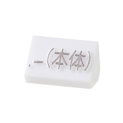 プライスキューブ補充用単品 M用 白/銀文字 本体