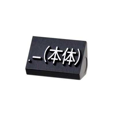 ニュープライスキューブ補充用単品M用 黒/白文字 .-(本体)