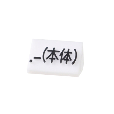 プライスキューブ補充用単品 S用 白/黒文字 本体