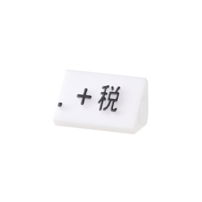 プライスキューブ補充S用 白/黒 +税