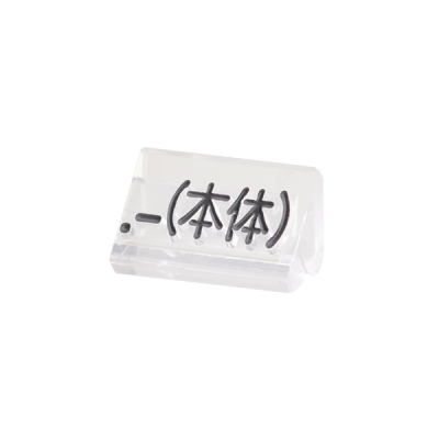 ニュープライスキューブ補充用単品S用 透明/黒文字 .-(本体)