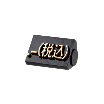ニュープライスキューブ補充用単品S用 黒/金文字 .-(税込)
