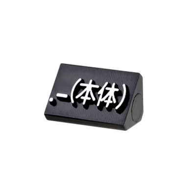ニュープライスキューブ補充用単品S用 黒/白文字 .-(本体)