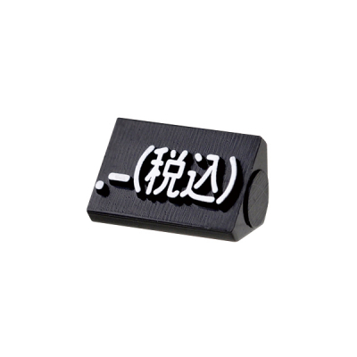 ニュープライスキューブ補充用単品S用 黒/白文字 .-(税込)