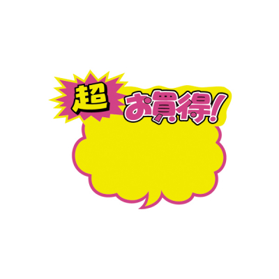 13-4020 クラフトPOP 吹出型 お買得
