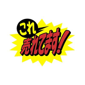 13-4074 クラフトPOP NEW新商品!