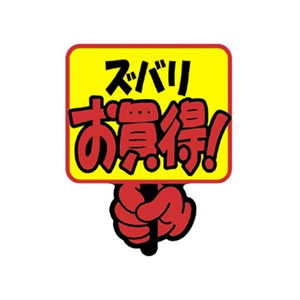 クラフトPOP 13-4082 当店おすすめ