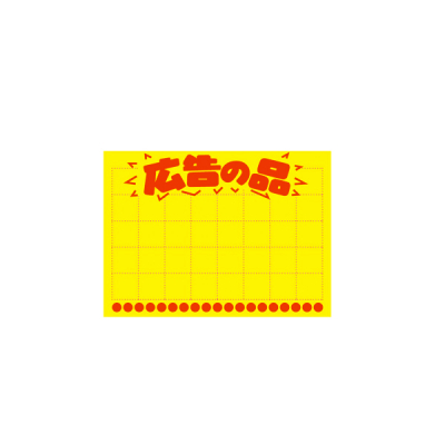11-1044 黄ポスター 小 広告の品