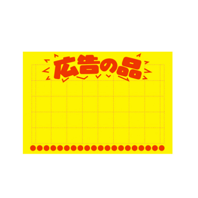 11-1094 黄ポスター 中 広告の品