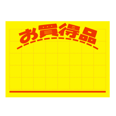11-1132 黄ポスター 大 お買得品