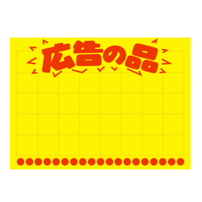 11-1134 黄ポスター 大 広告の品