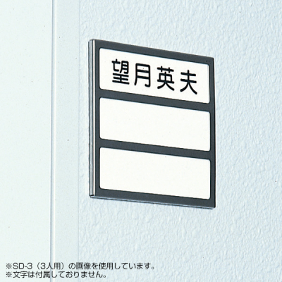SD名札ケース SD-6(6人用)
