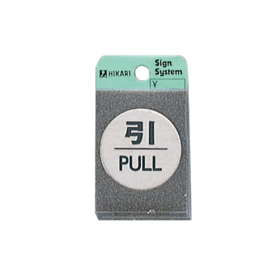 ドアサイン FS49-2 引/PULL