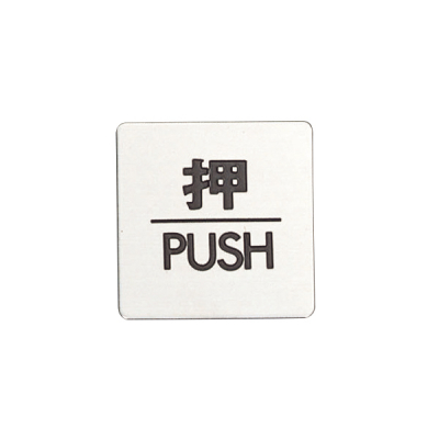 ドアサイン FS636-1 押/PUSH